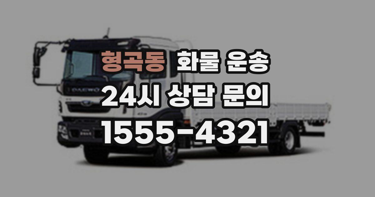 형곡동 화물 운송