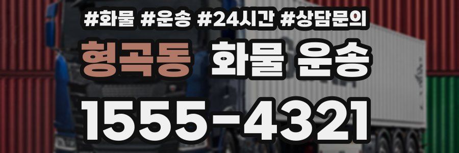 형곡동 화물 운송