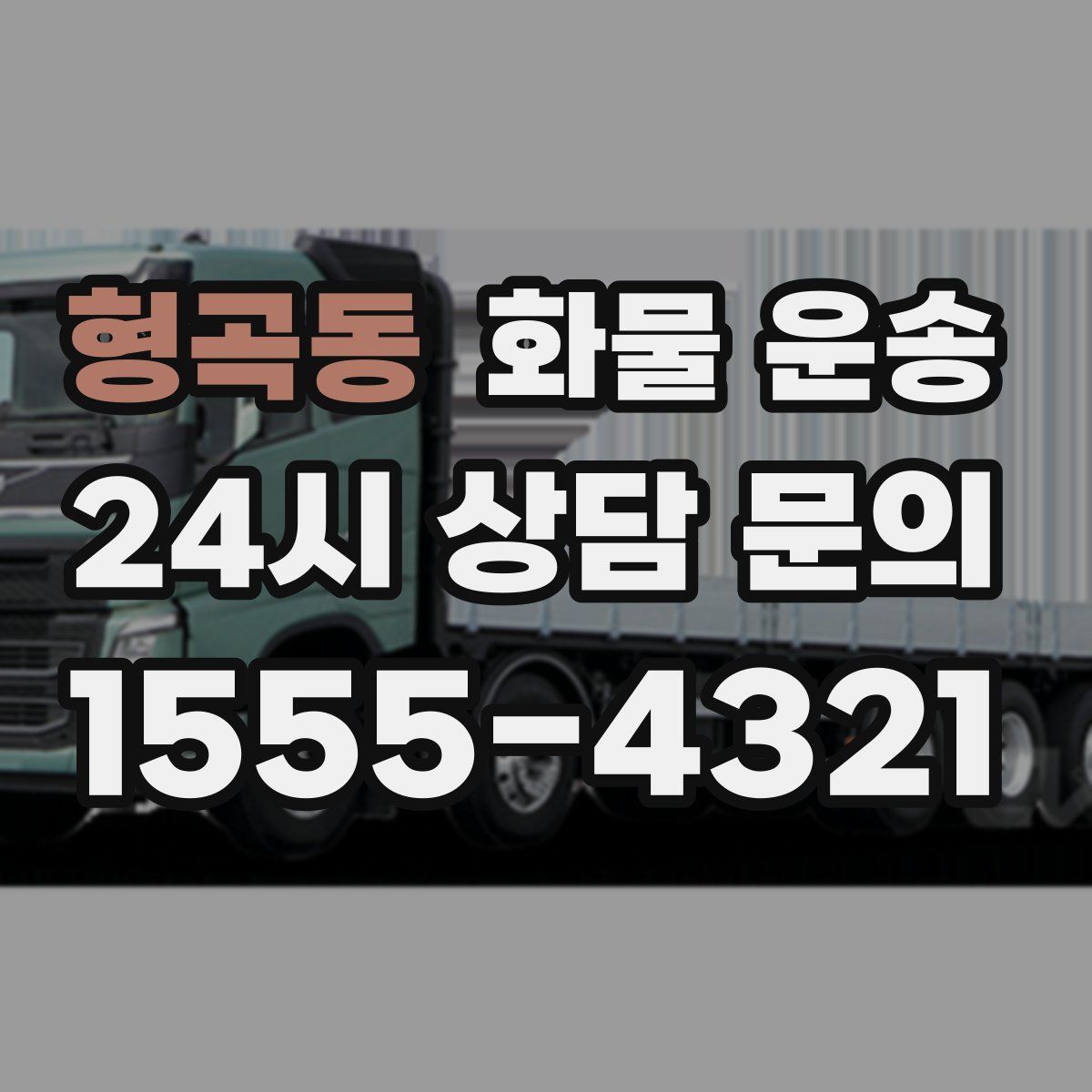 형곡동 화물 운송