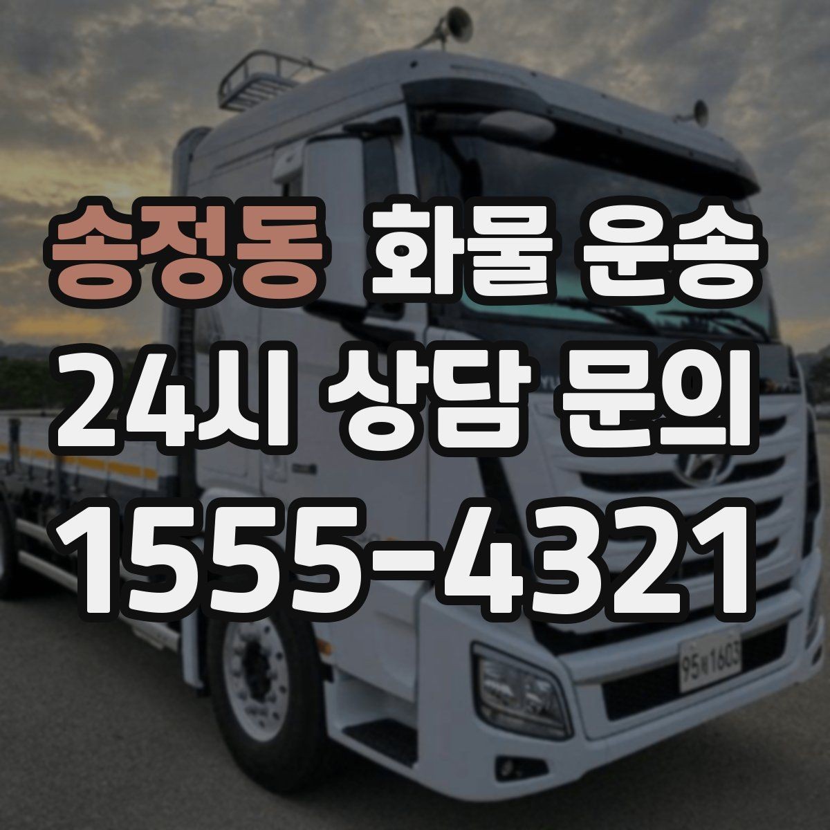송정동 화물 운송 당일 취소 변경 시 주의할 점