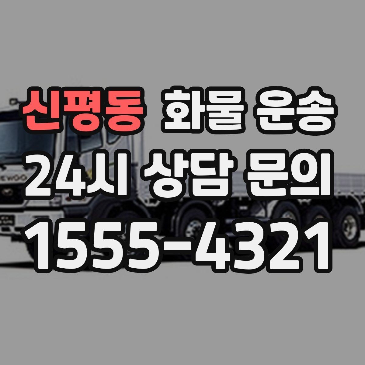 신평동 화물 운송 행사장 반입 시간대 맞추는 방법