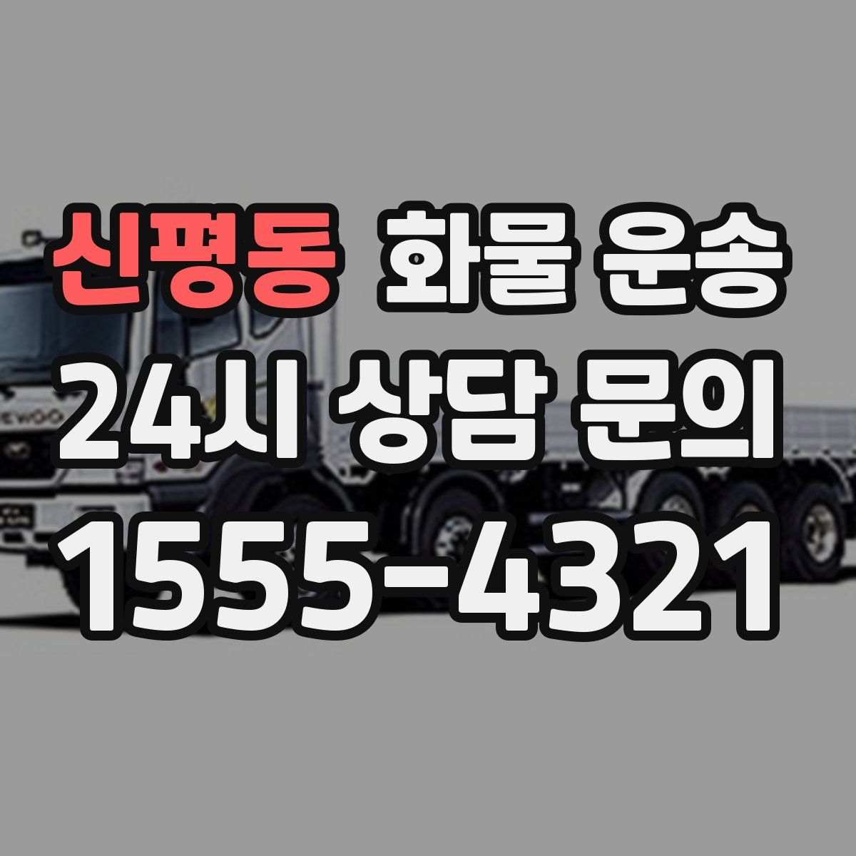 신평동 화물 운송
