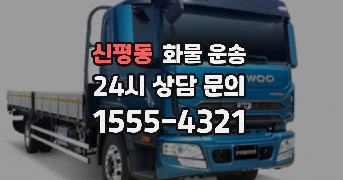 신평동 화물 운송