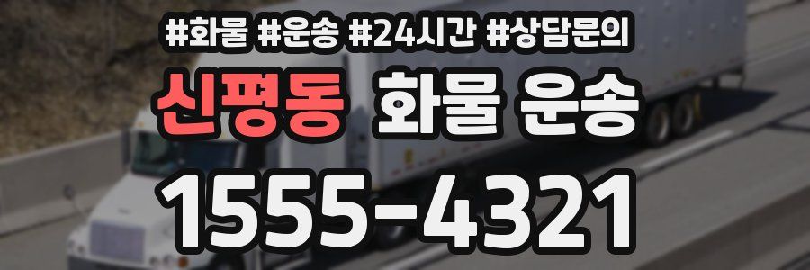 신평동 화물 운송