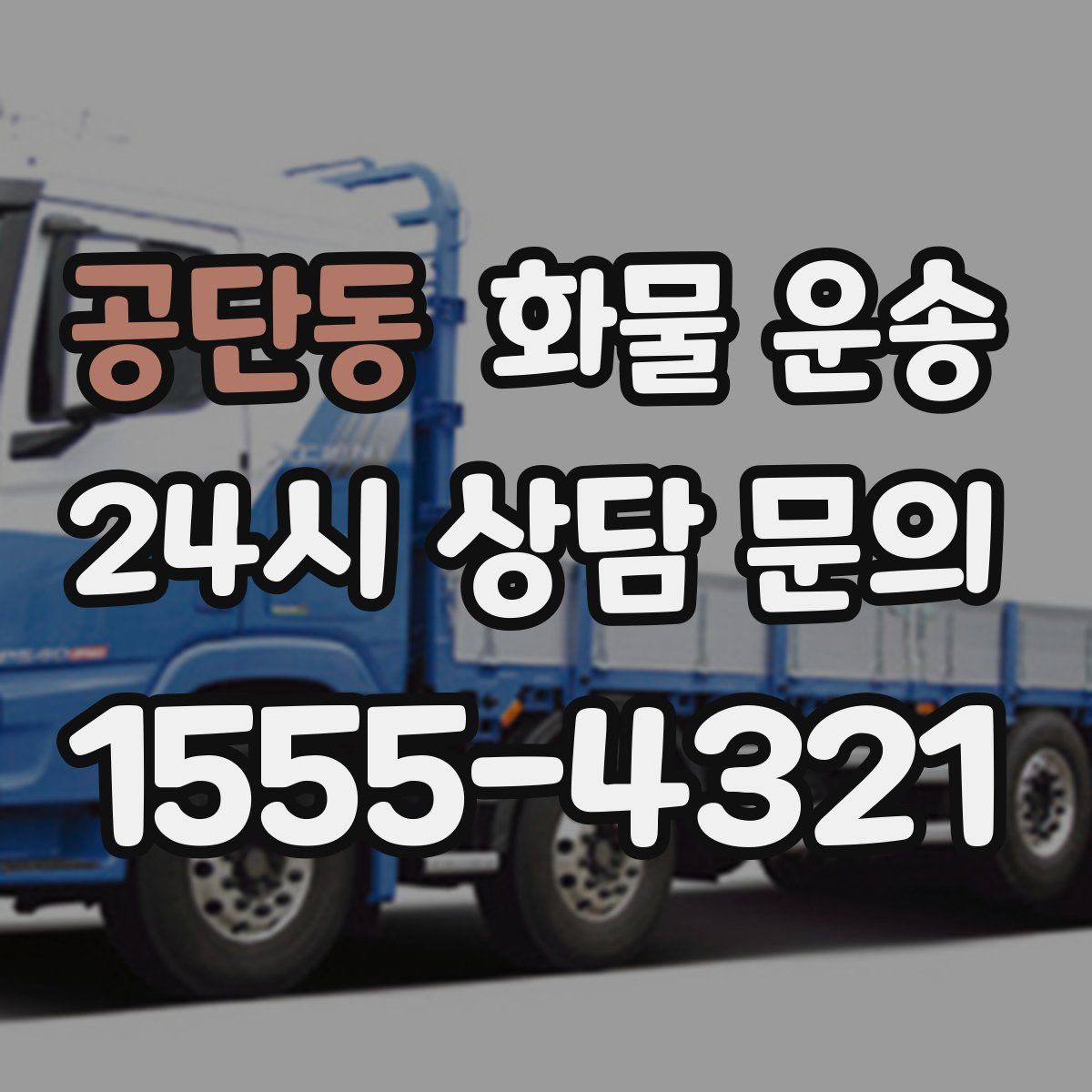 공단동 화물 운송