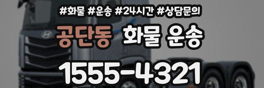 공단동 화물 운송