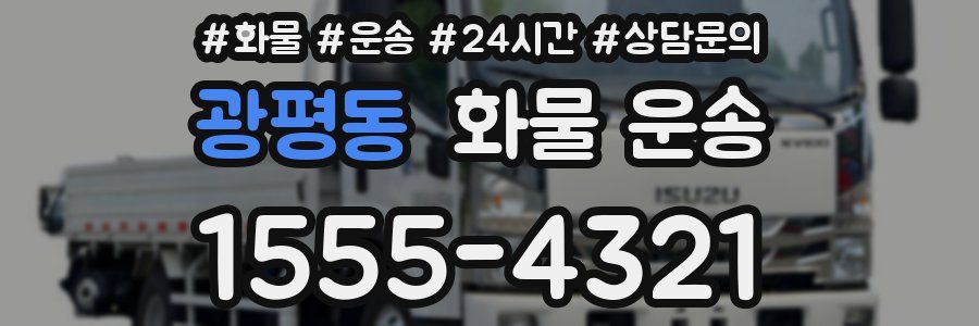 광평동 화물 운송