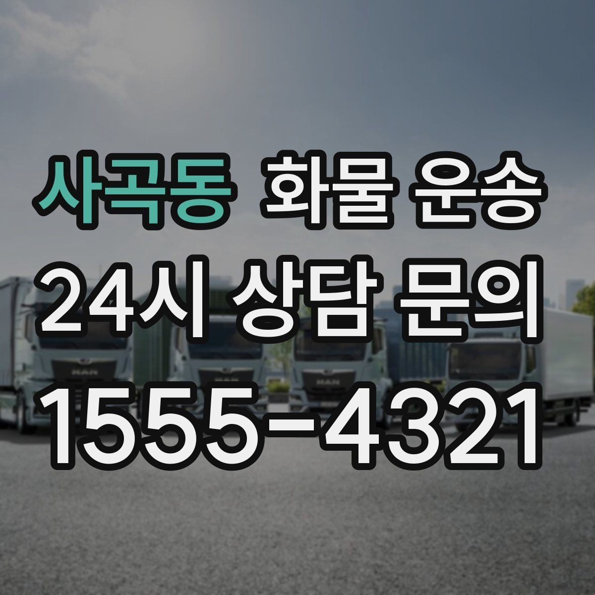 사곡동 화물 운송 상 하차 때 찍어두면 좋은 확인 사진