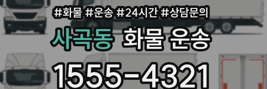 사곡동 화물 운송
