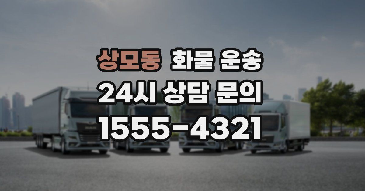 상모동 화물 운송