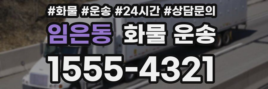 임은동 화물 운송