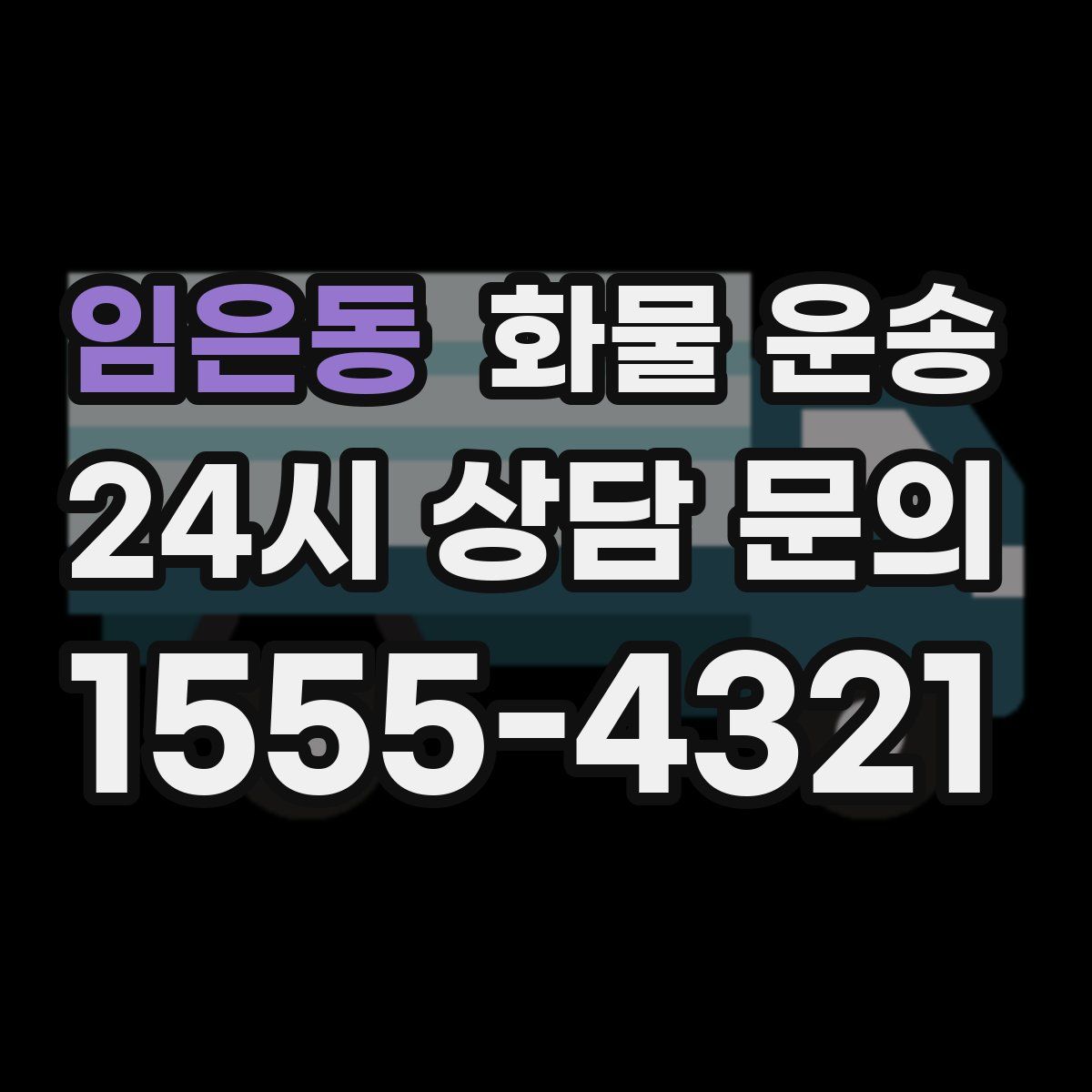 임은동 화물 운송