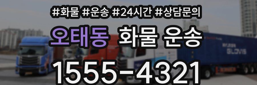 오태동 화물 운송