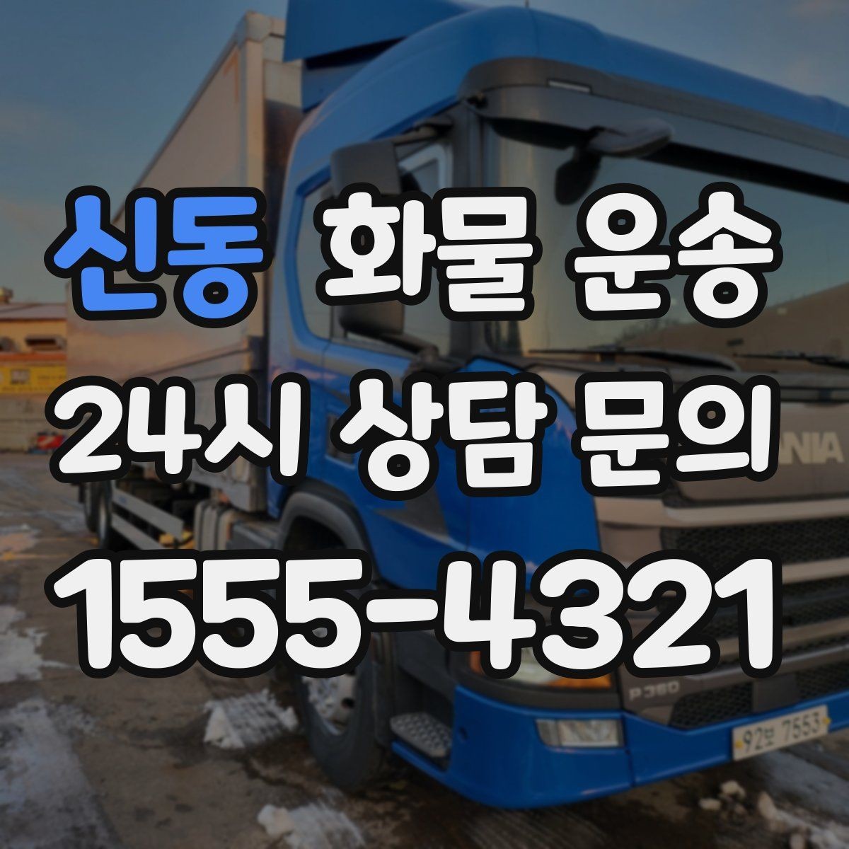 신동 화물 운송 파렛트 화물은 지게차 유무가 핵심입니다