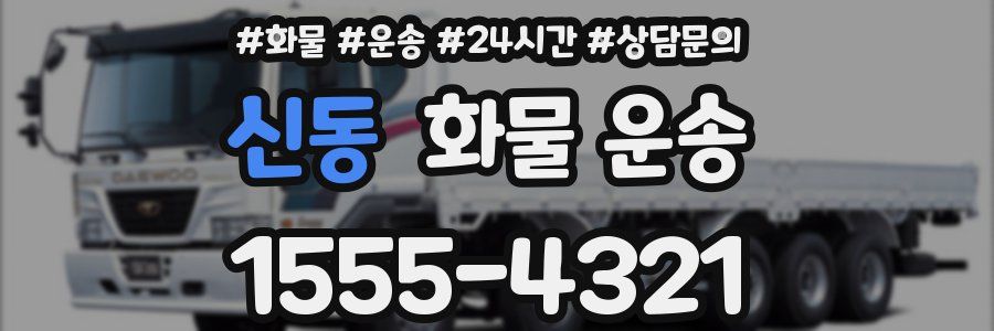 신동 화물 운송