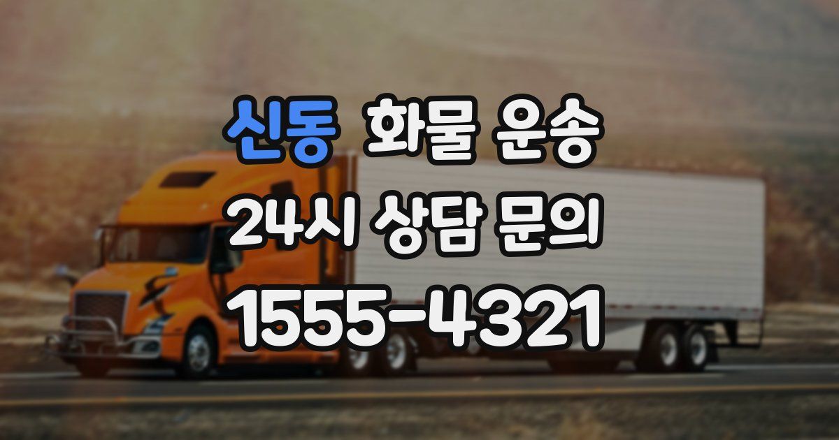 신동 화물 운송