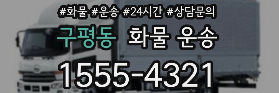 구평동 화물 운송