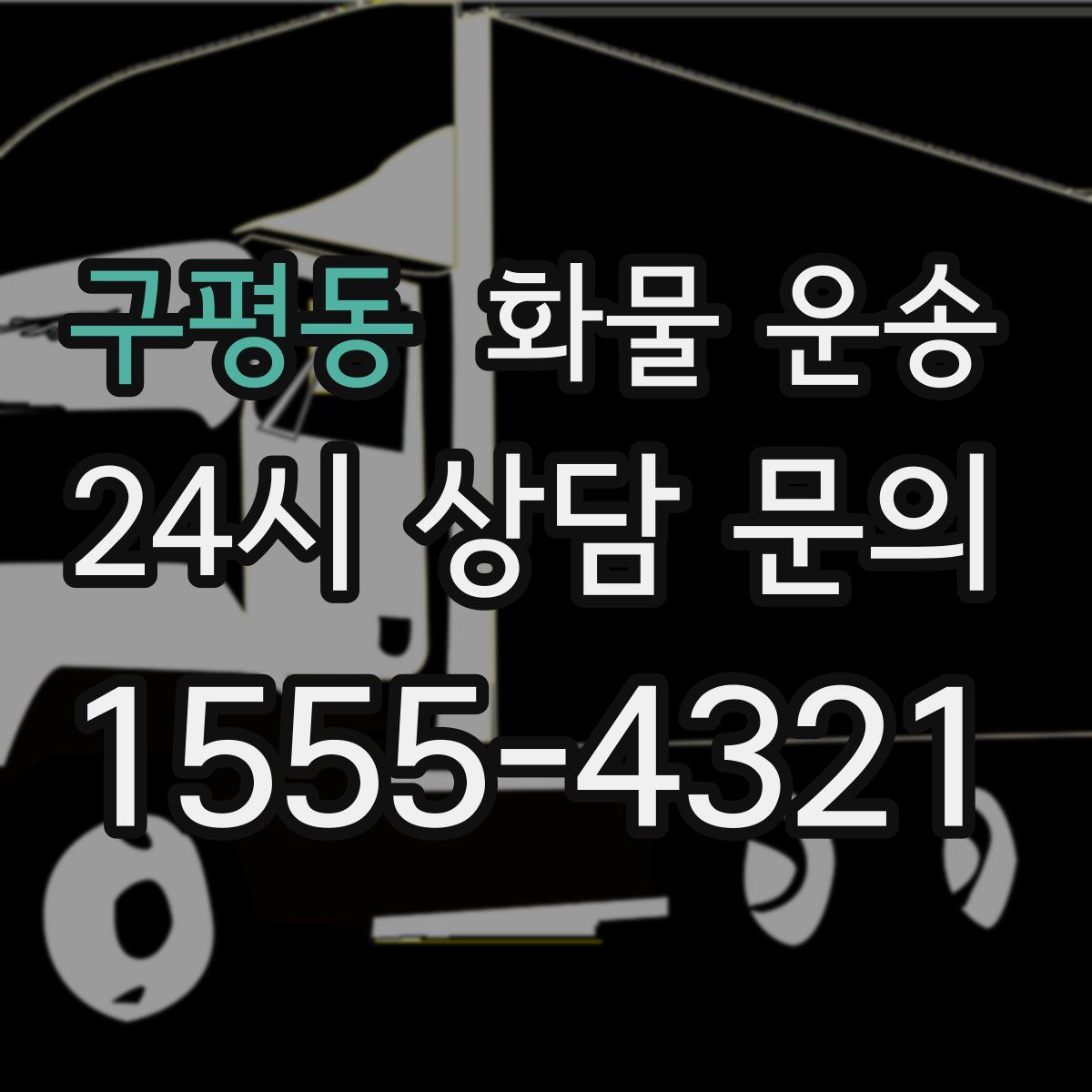 구평동 화물 운송