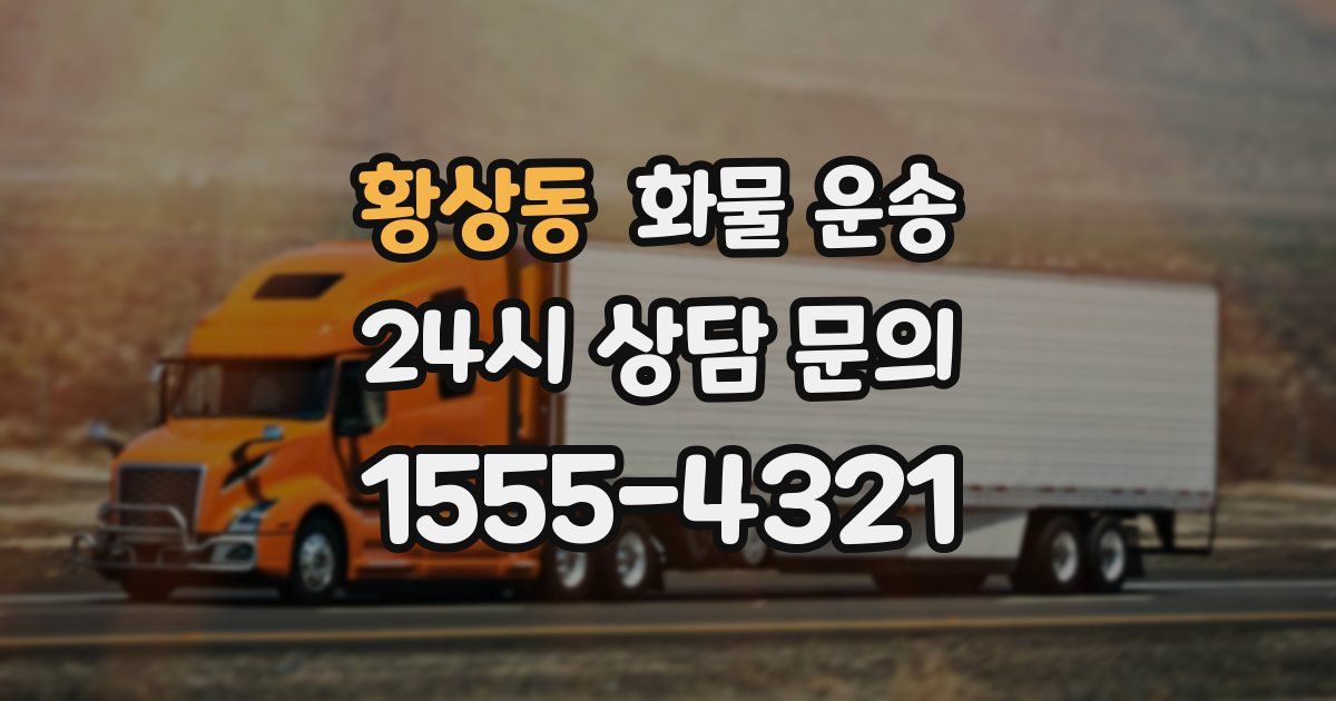 황상동 화물 운송