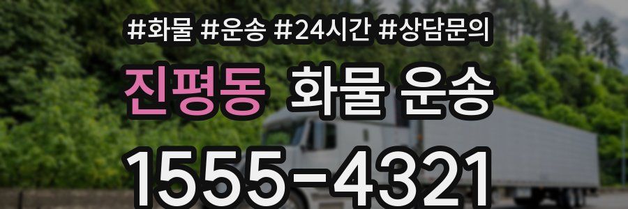 진평동 화물 운송