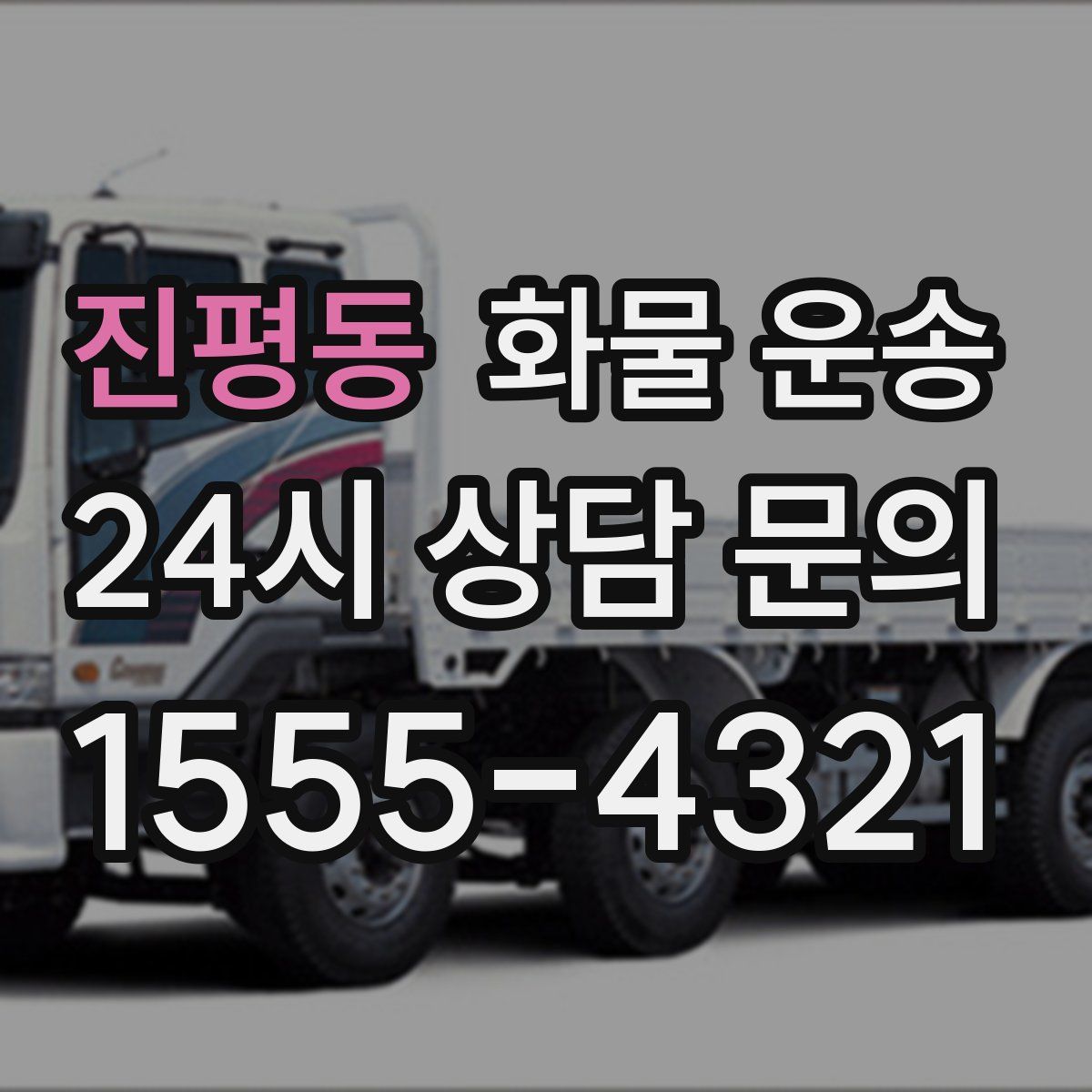 진평동 화물 운송