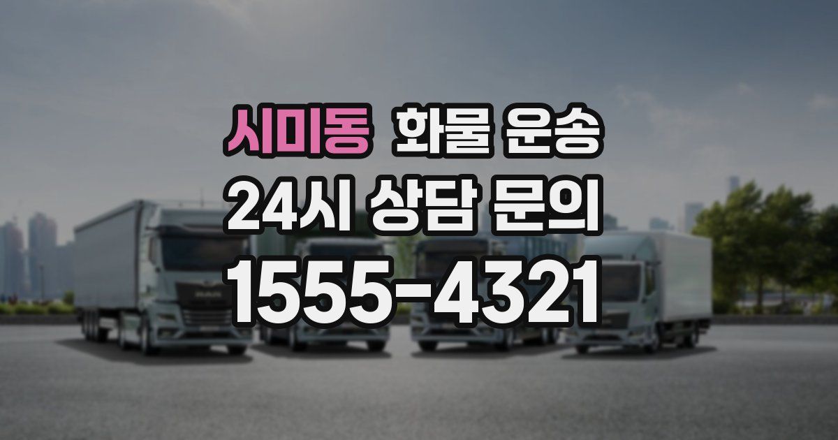 시미동 화물 운송