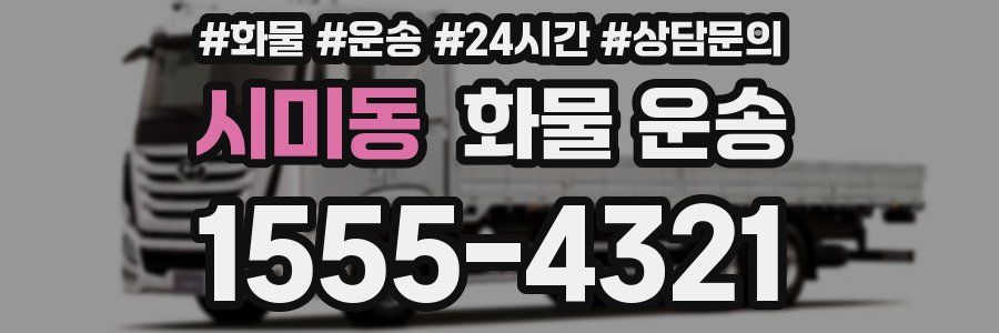 시미동 화물 운송