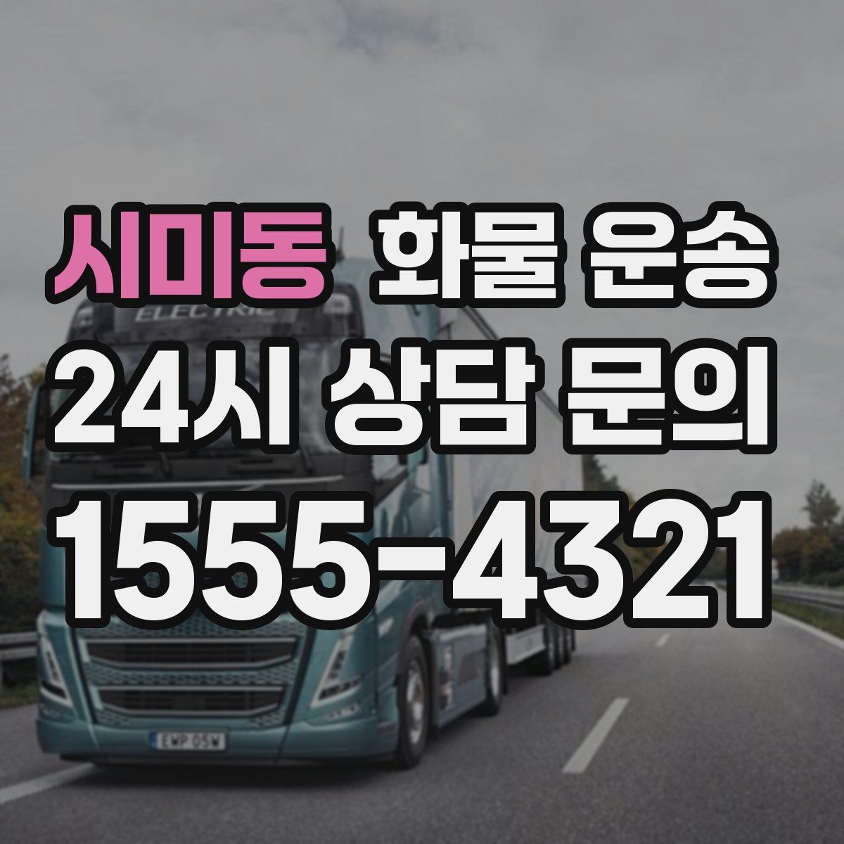 시미동 화물 운송