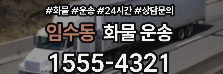 임수동 화물 운송