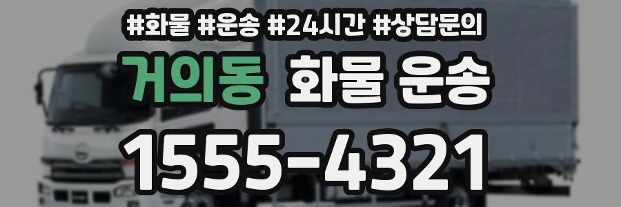 거의동 화물 운송