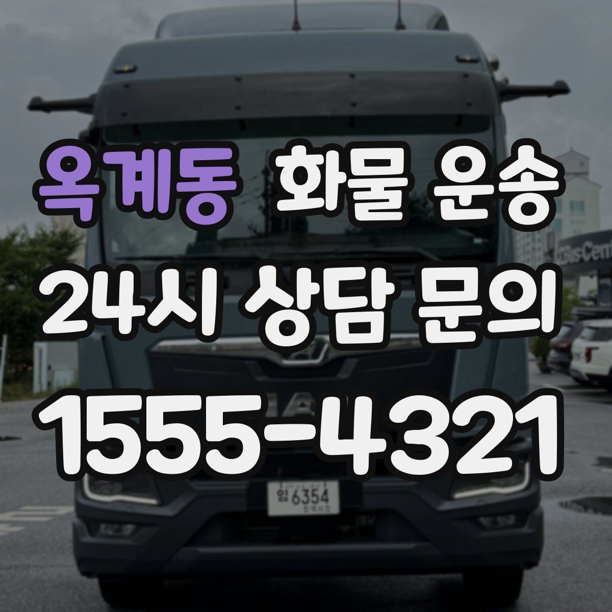 옥계동 화물 운송 재고 이동을 빠르게 끝내는 배차 전략