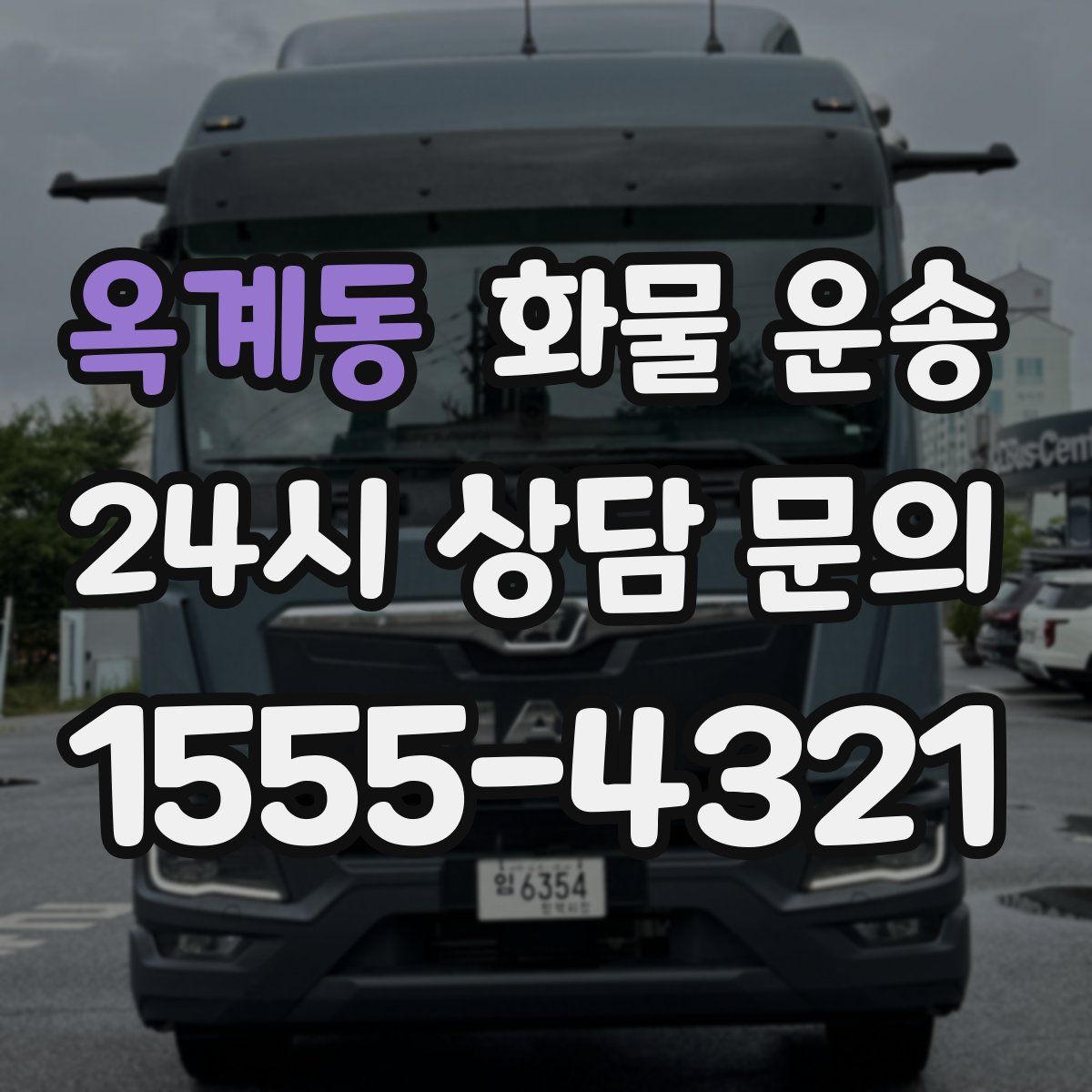 옥계동 화물 운송