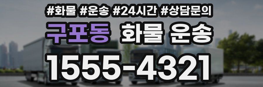 구포동 화물 운송