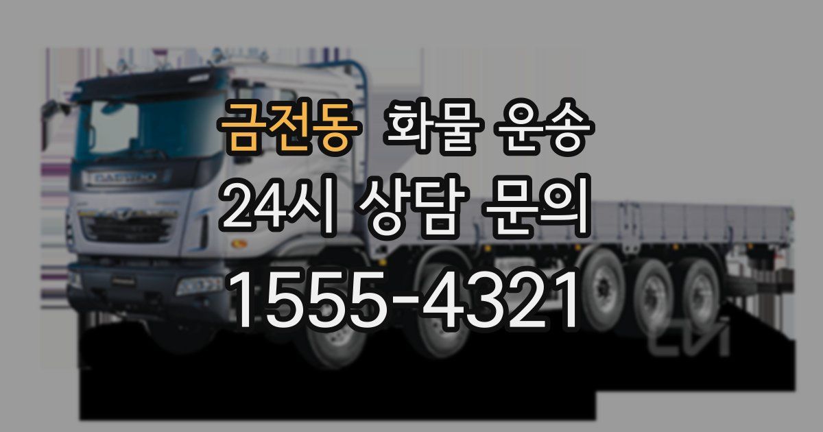 금전동 화물 운송