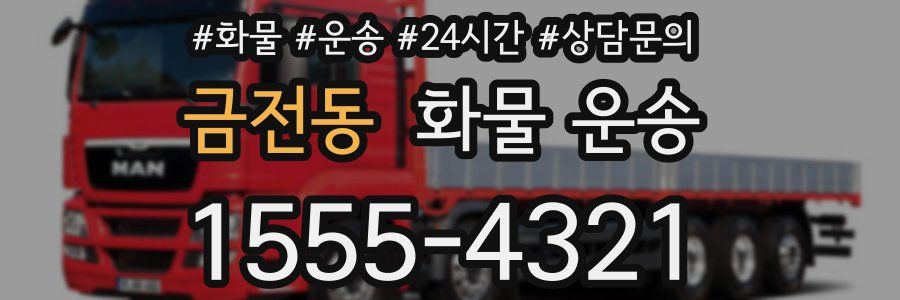 금전동 화물 운송