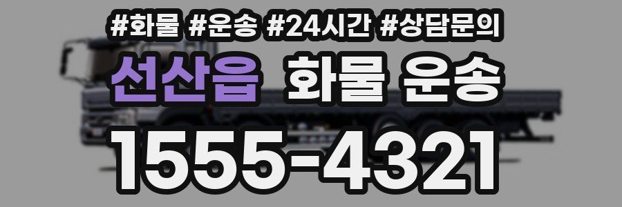 선산읍 화물 운송