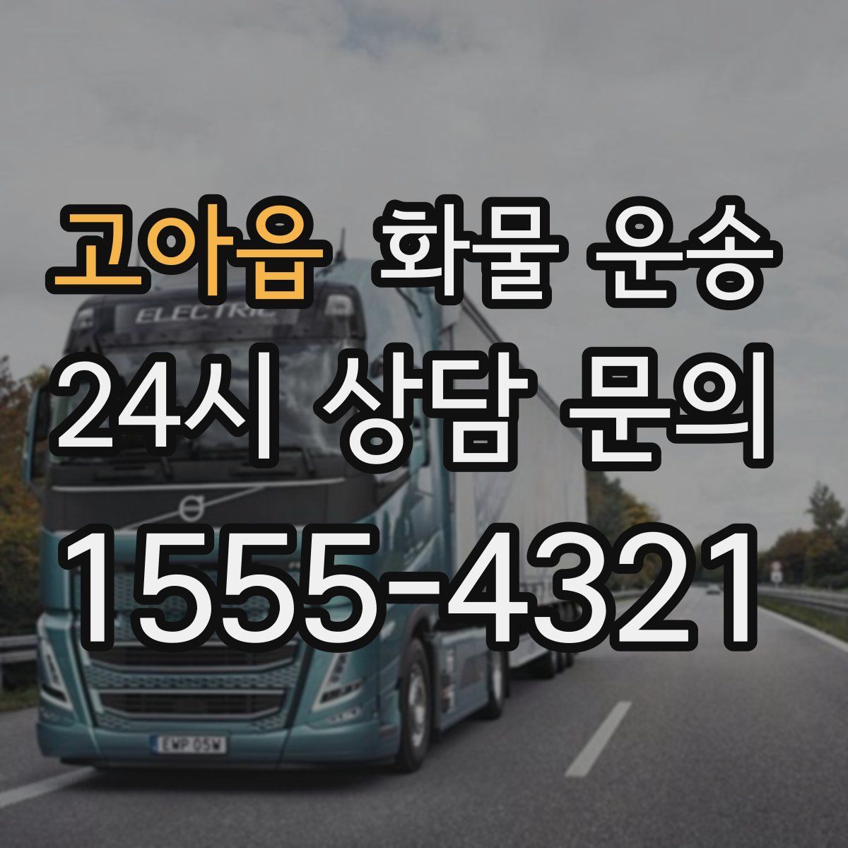 고아읍 화물 운송