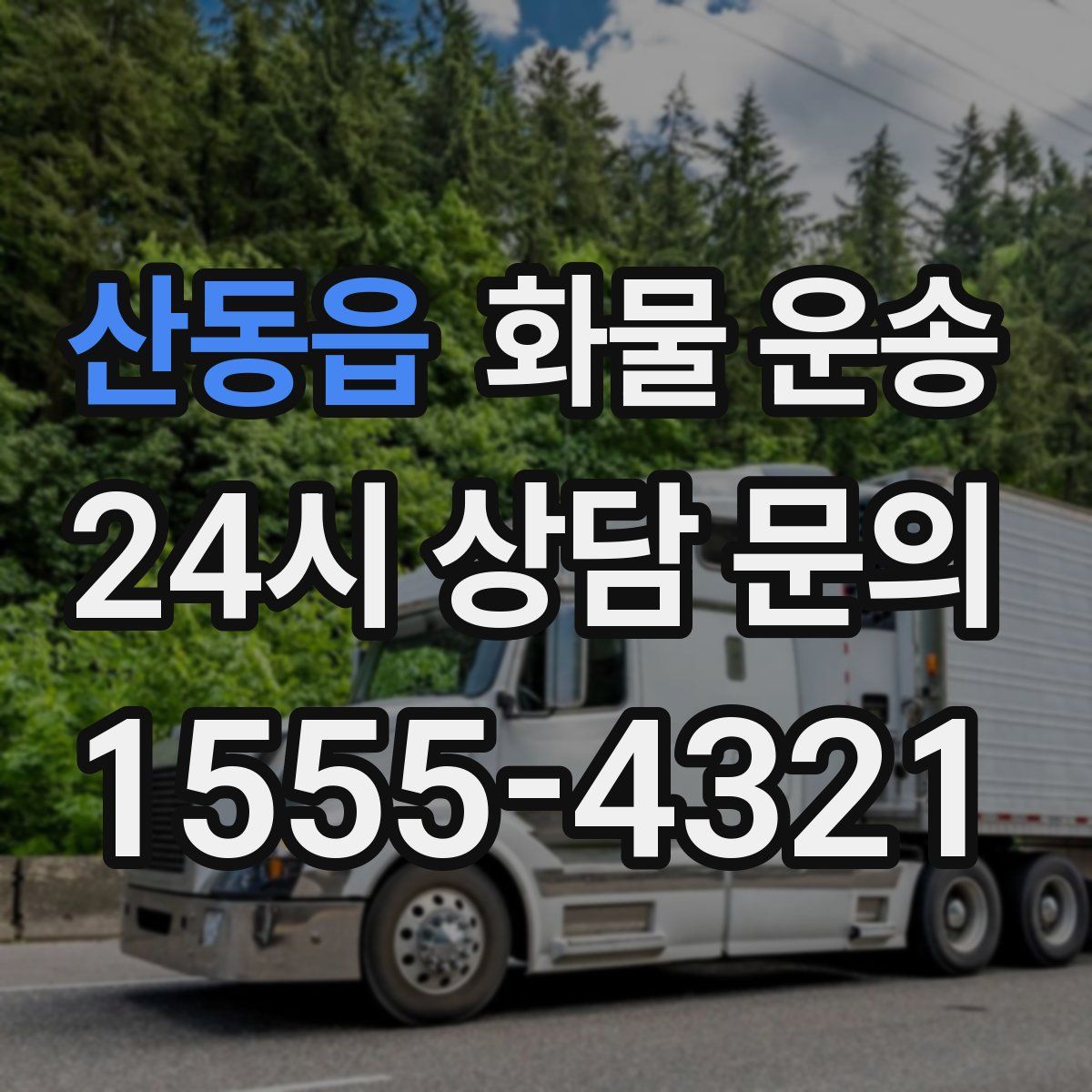 산동읍 화물 운송