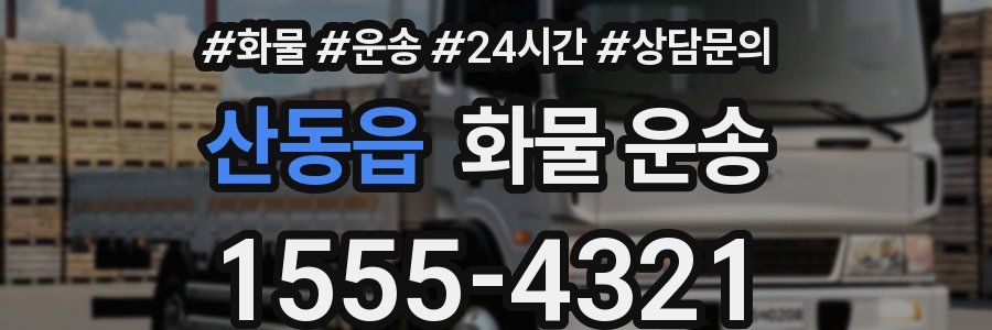 산동읍 화물 운송