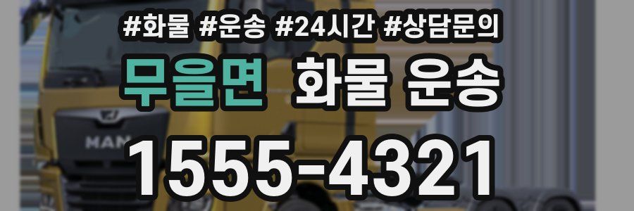 무을면 화물 운송