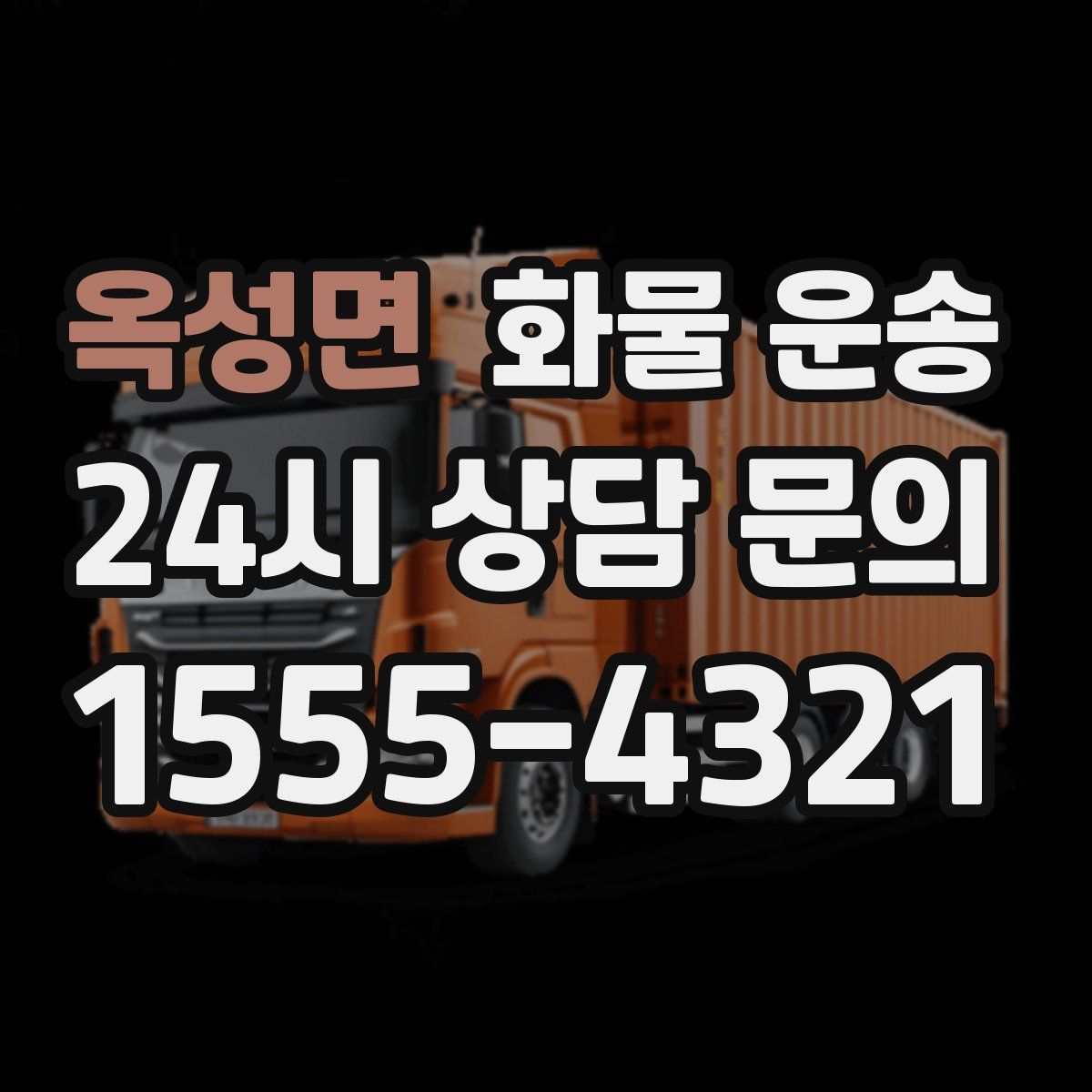 옥성면 화물 운송