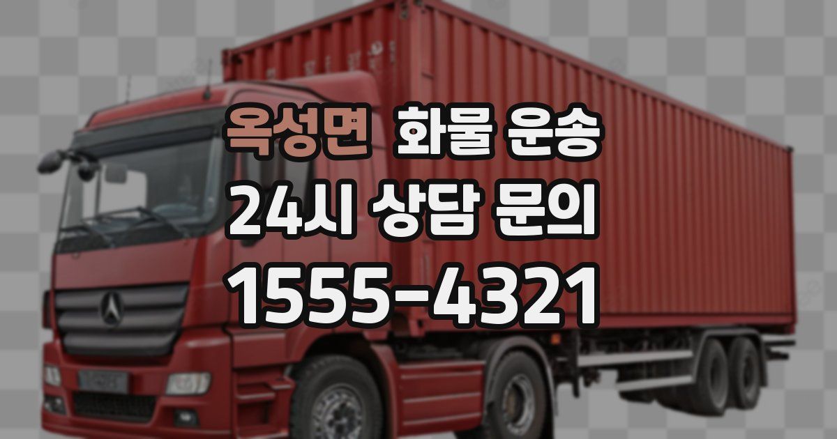 옥성면 화물 운송