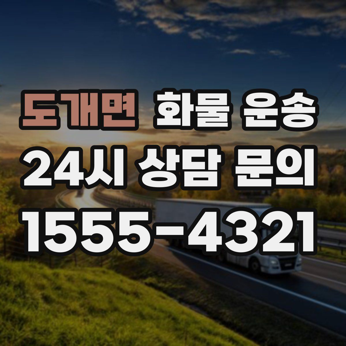 도개면 화물 운송