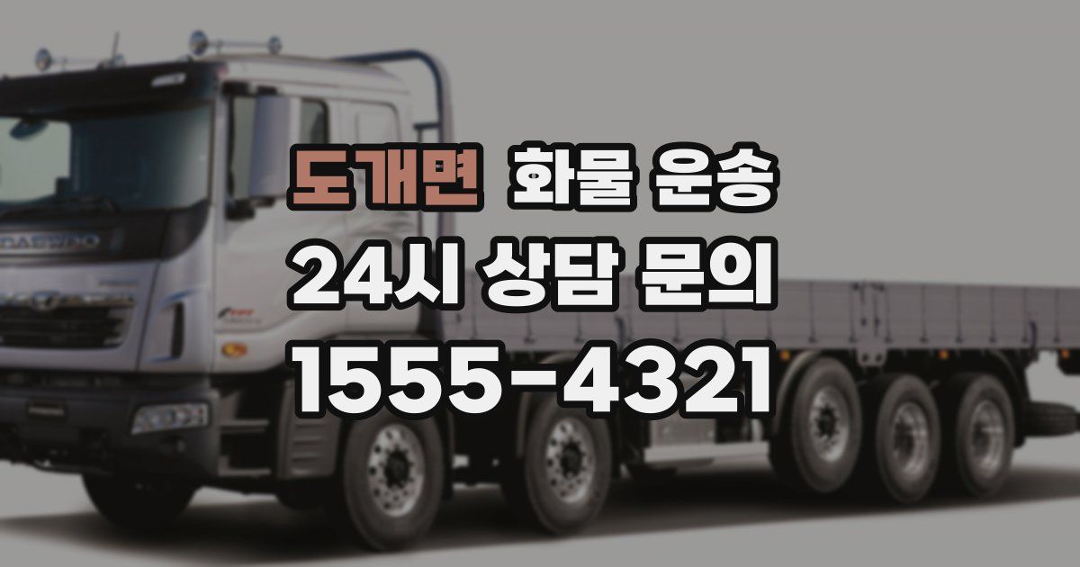 도개면 화물 운송