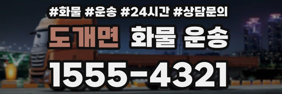 도개면 화물 운송