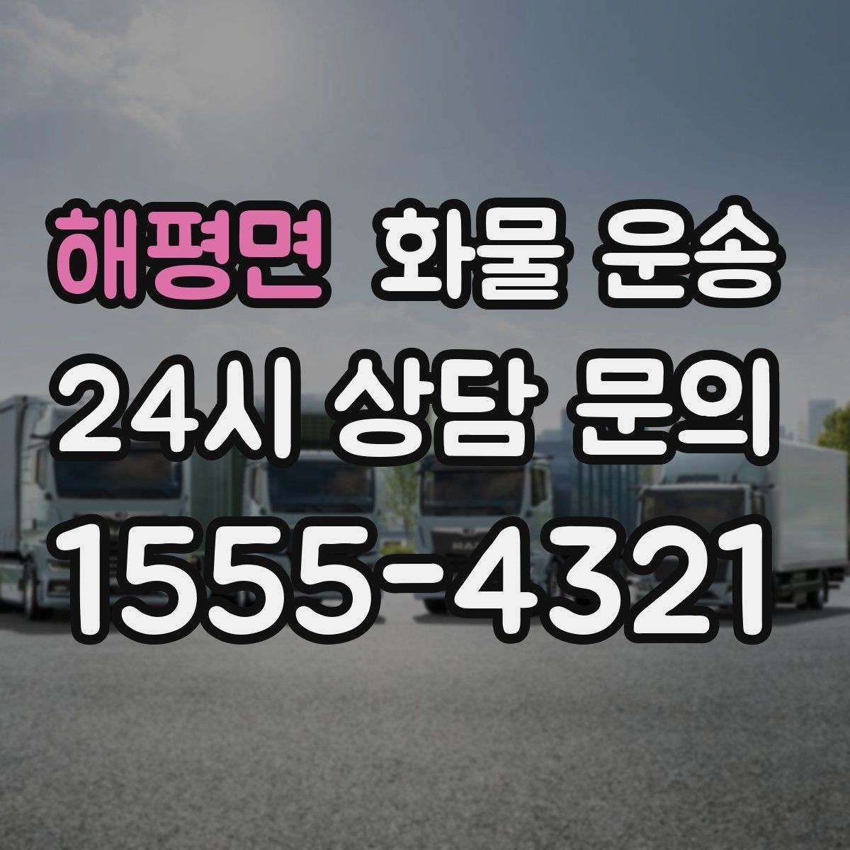 해평면 화물 운송 사고 예방을 위한 적재 점검 리스트