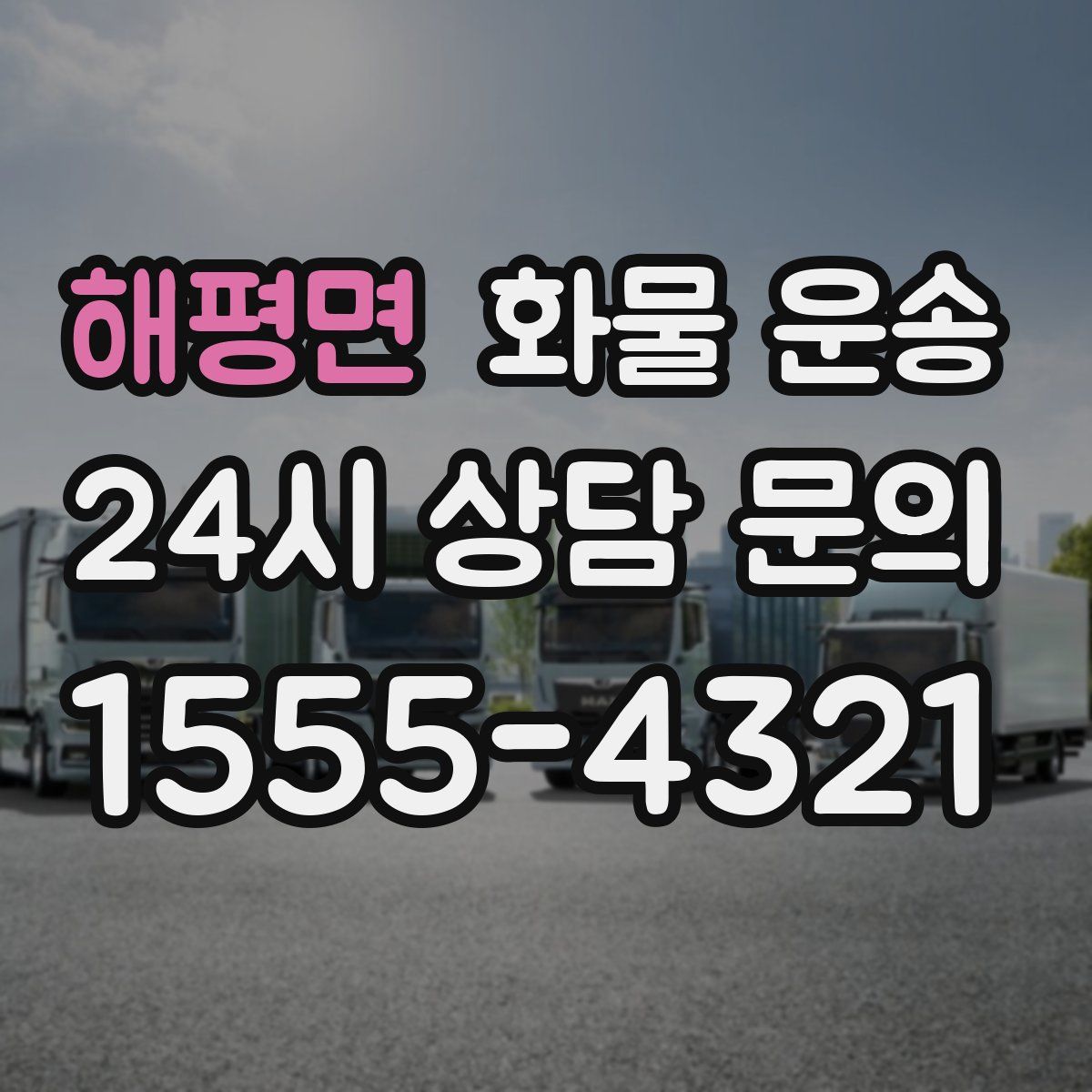 해평면 화물 운송