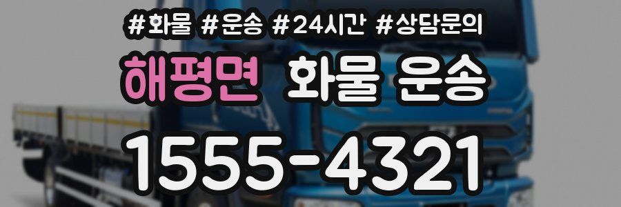 해평면 화물 운송