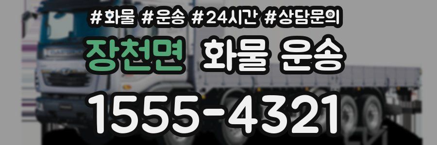 장천면 화물 운송