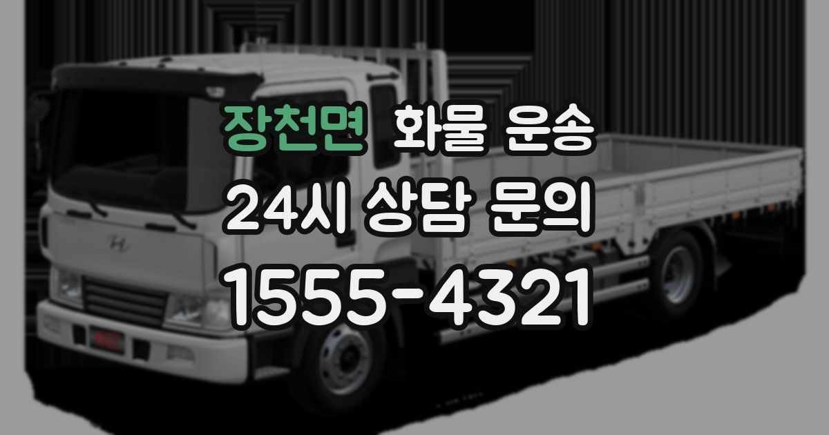 장천면 화물 운송